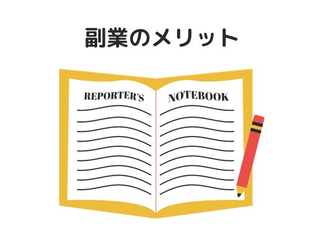 めんどくさいけど副業のメリット