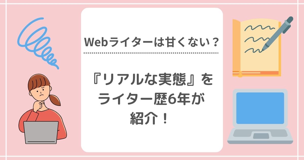 【暴露】Webライターは本当に甘くない？リアルな実態を紹介