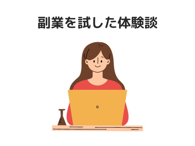 【本当にめんどくさい？】副業を試した体験談