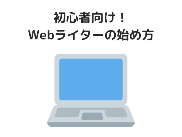 初心者向け！Webライターの始め方