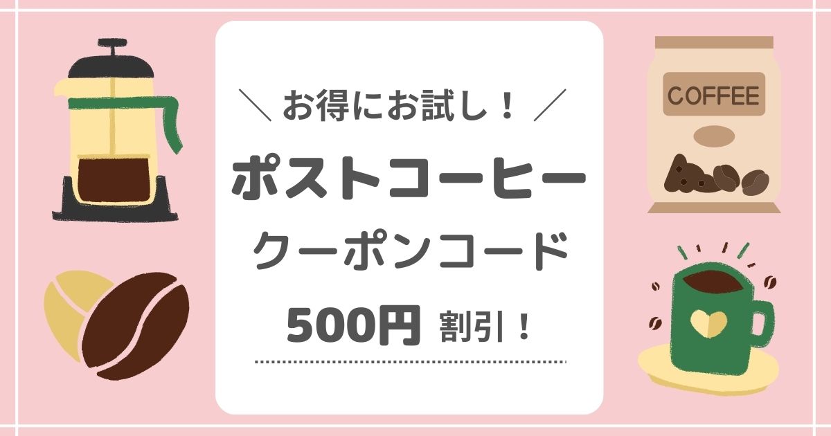 お得にお試し！ポストコーヒークーポンコード500円割引！