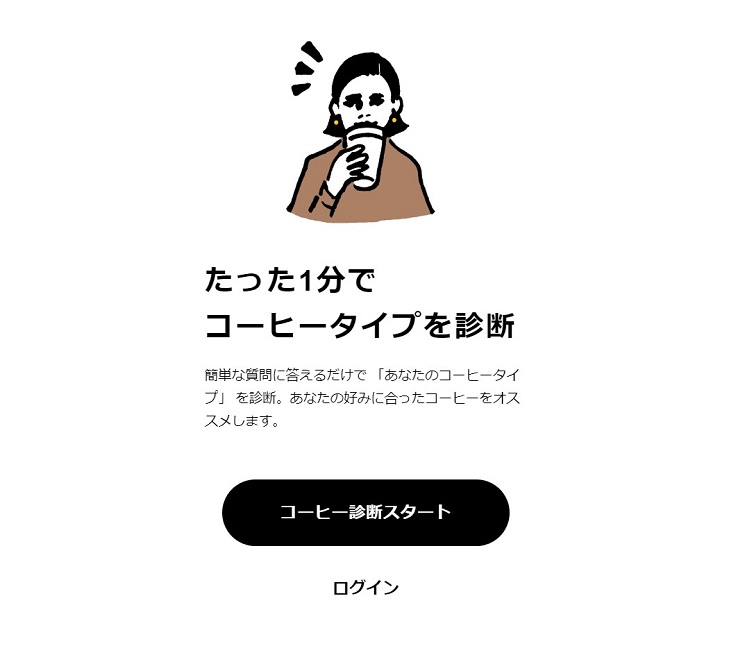 コーヒー診断