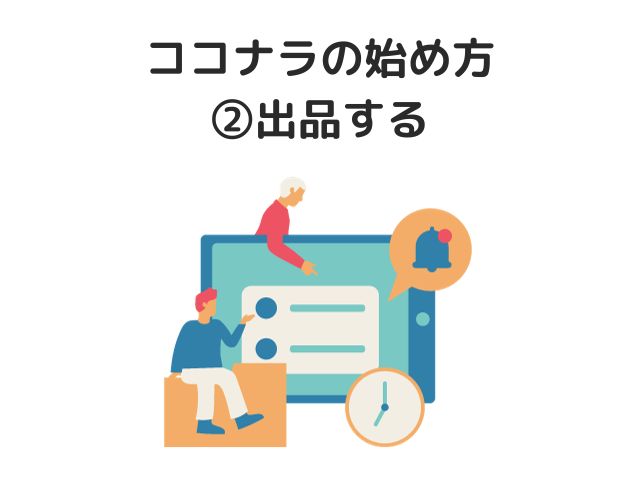 ココナラの始め方②出品する