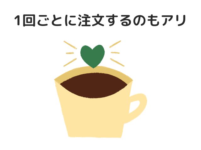 定期便ではなく1回ごとに注文するのもアリ