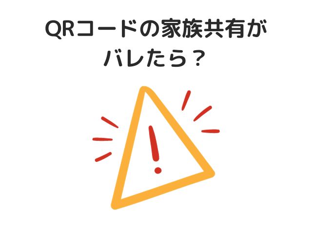 チョコザップQRコードの家族共有がバレたら？