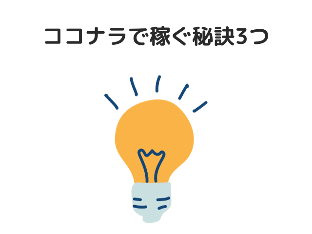 ココナラで稼ぐ秘訣3つ