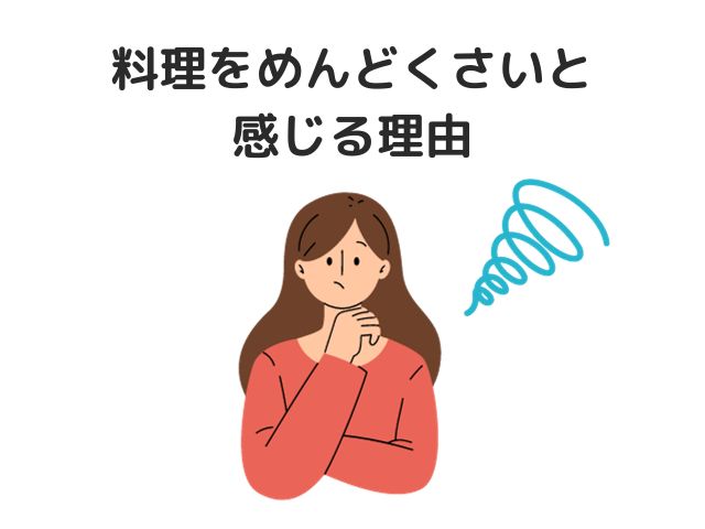 主婦が料理をめんどくさいと感じる理由