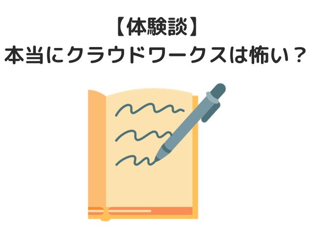 【体験談】本当にクラウドワークスは怖い？