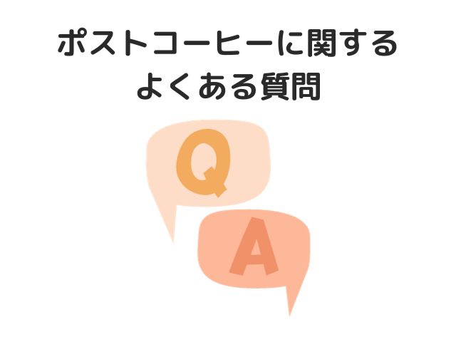 ポストコーヒーに関するよくある質問