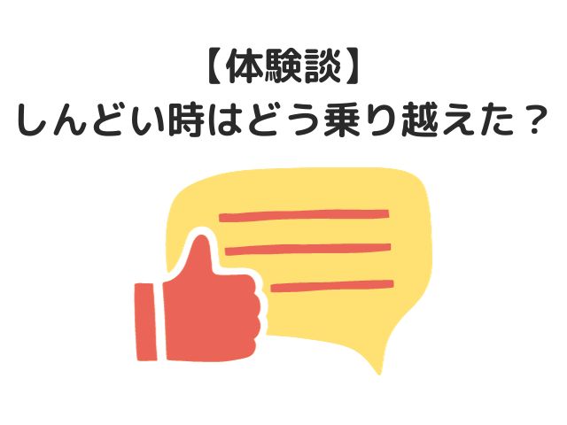 【体験談】しんどい時はどう乗り越えた？