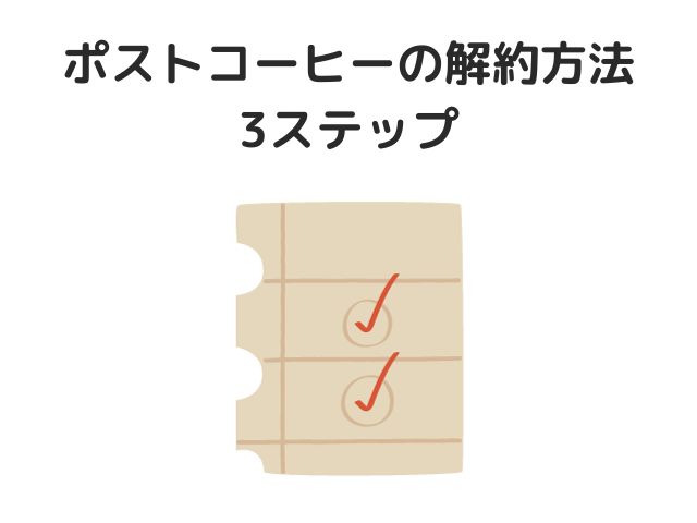 ポストコーヒーの解約・退会方法3ステップ