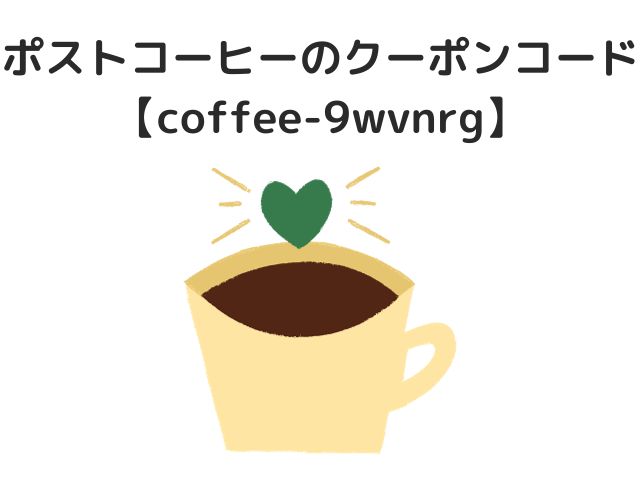 ポストコーヒーのクーポンコードは【coffee-9wvnrg】