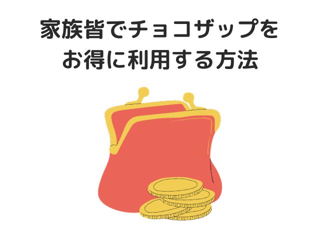 家族皆でチョコザップをお得に利用する方法