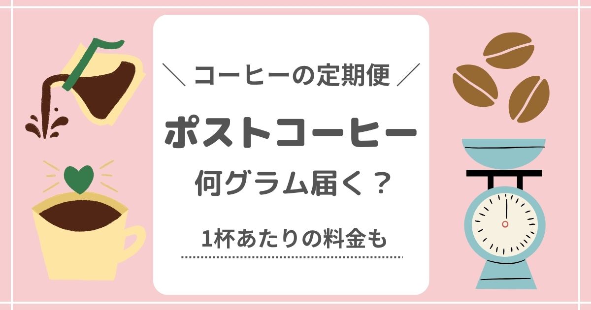 ポストコーヒーの定期便は何グラム届く？1杯あたりの料金も