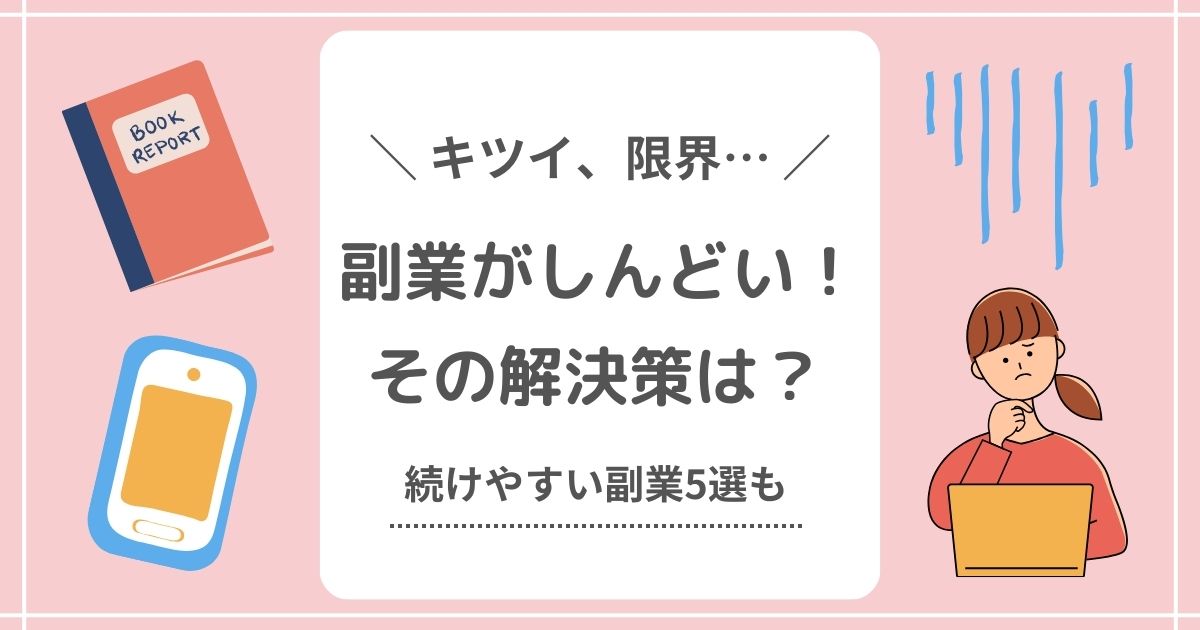 【経験者が明かす】副業がしんどい理由と7つの解決策！