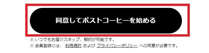 同意してポストコーヒーを始めるボタン