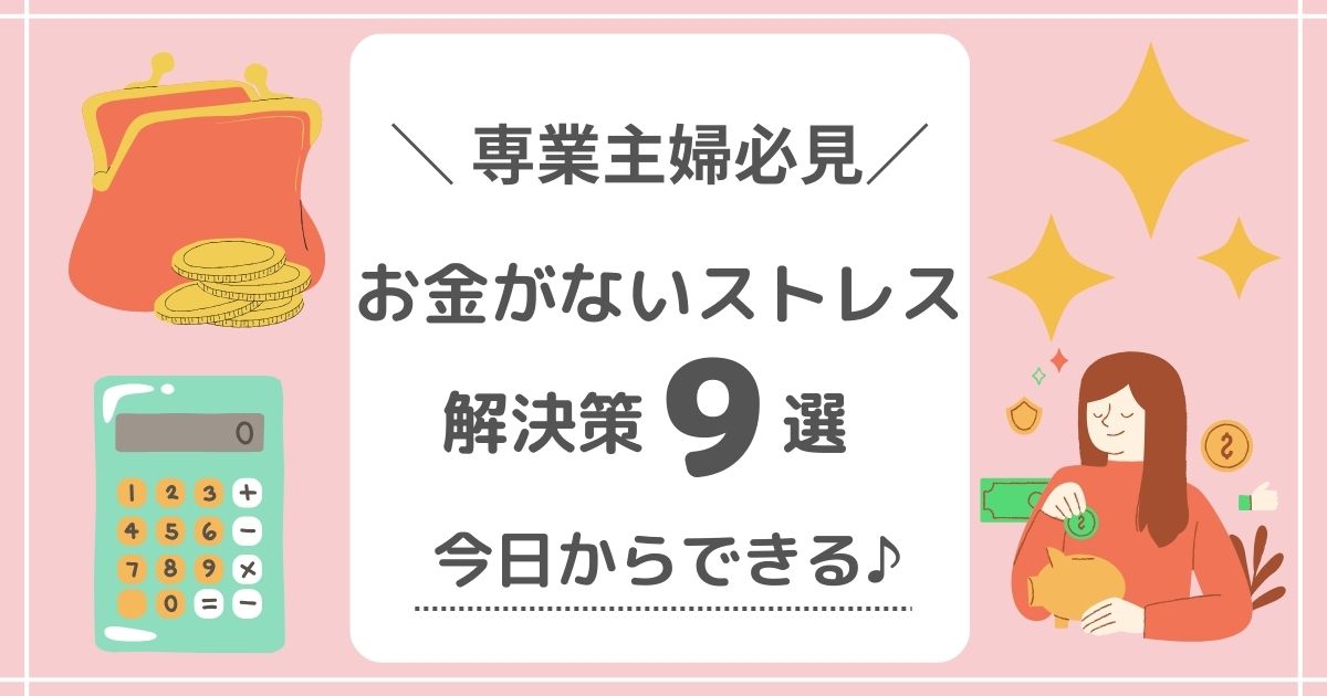 専業主婦のお金がないストレス解決策9選