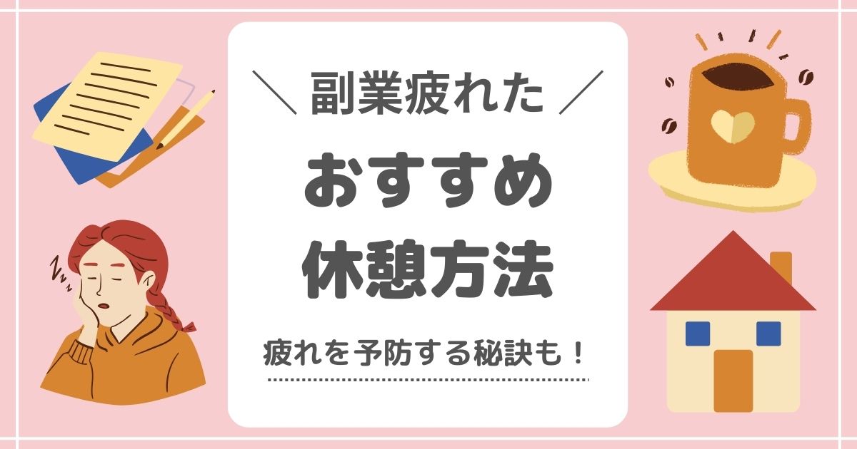 副業に疲れた！おすすめ休憩方法（疲れを予防する秘訣も）