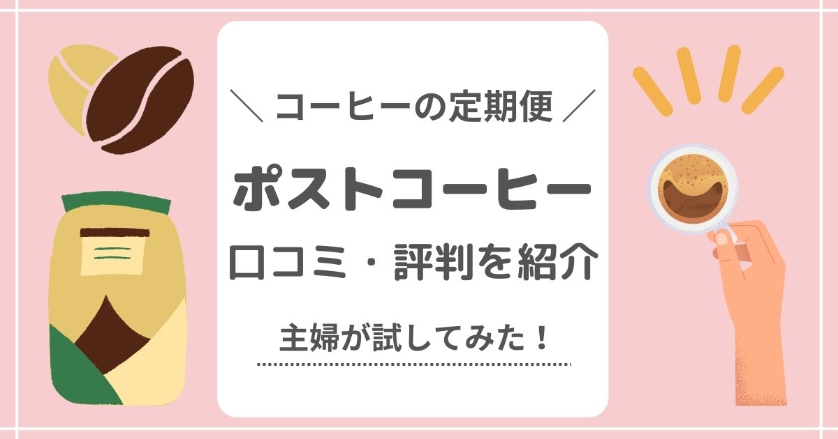 ポストコーヒーの口コミ・評判！実際に試した正直なレビュー