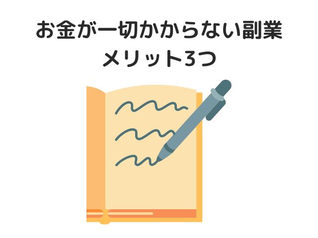 お金が一切かからない副業のメリット3つ