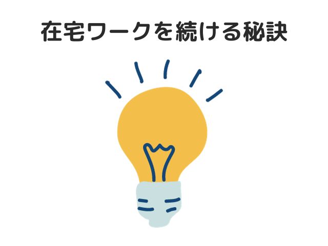 働く自信がない専業主婦が在宅ワークを続ける秘訣