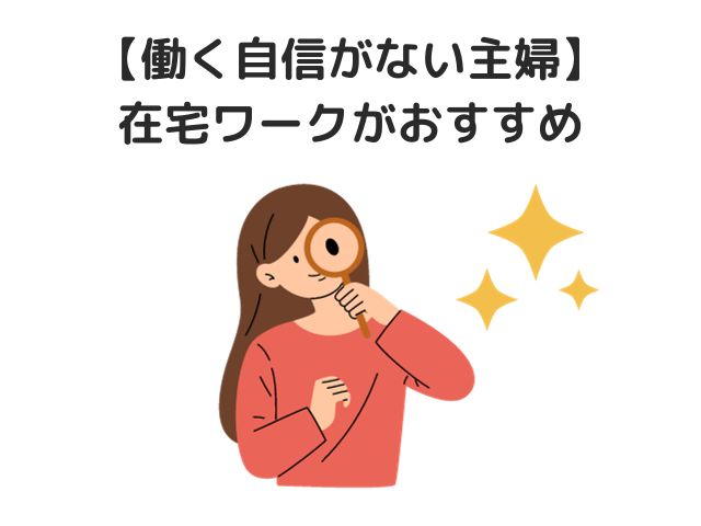 働く自信がない専業主婦は「在宅ワーク」がおすすめ