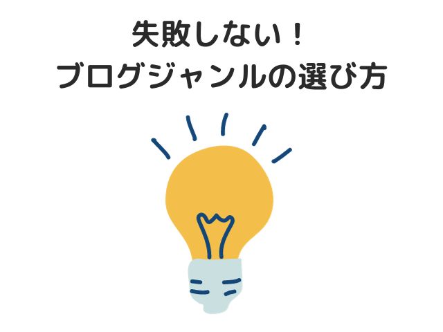 失敗しないブログジャンルの選び方