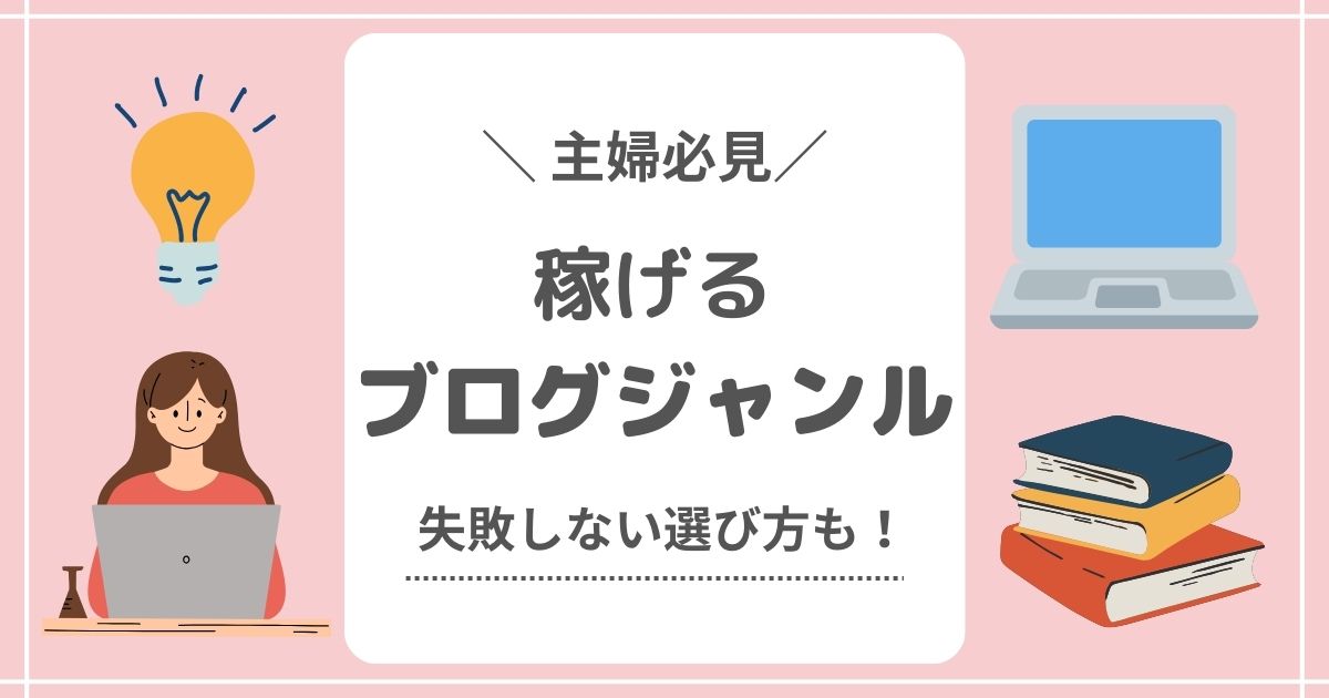 【主婦必見】稼げるブログジャンルとは？失敗しない選び方も紹介