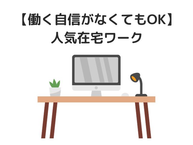 【働く自信がない専業主婦OK】人気在宅ワーク