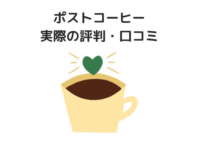 ポストコーヒー（PostCoffee）実際の評判・口コミ