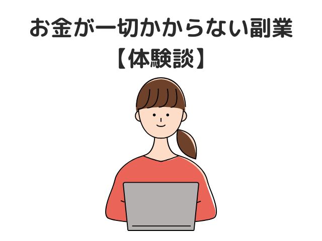 【体験談】お金が一切かからない副業をやってみた