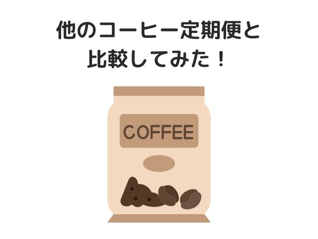 他のコーヒー定期便と比較してみた！