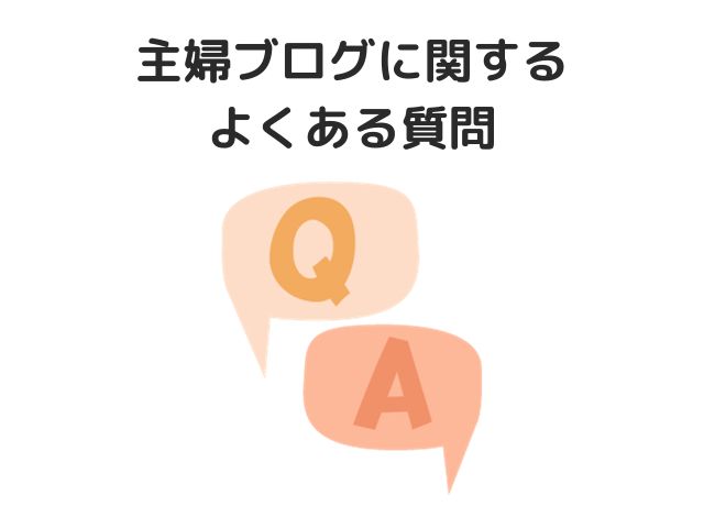 主婦ブログに関するよくある質問