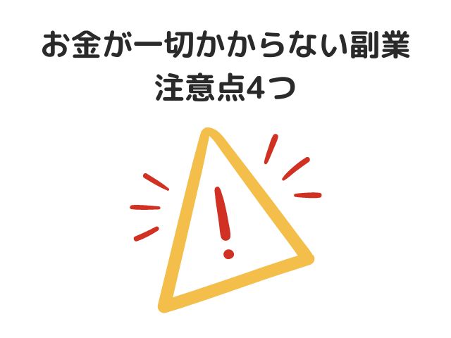 お金が一切かからない副業の注意点4つ