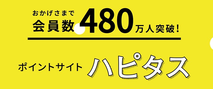 ハピタス480万人