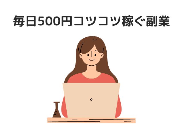 毎日500円コツコツ稼ぐ副業15選