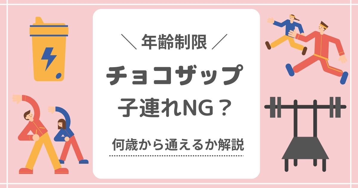 【年齢制限】チョコザップは子連れNG？何歳から通えるか解説