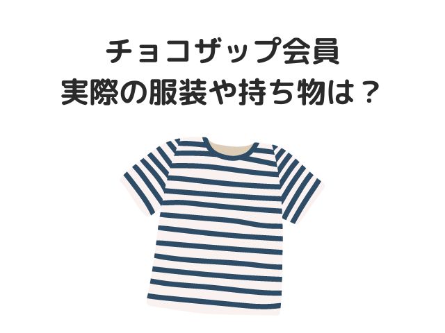 チョコザップ会員の実際の服装や持ち物