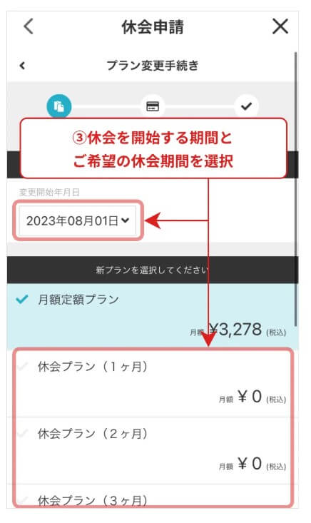 休会開始日と休会期間を選ぶ