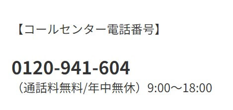 コールセンター電話番号