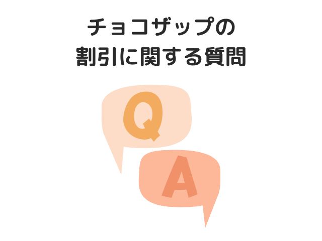 チョコザップの割引に関する質問