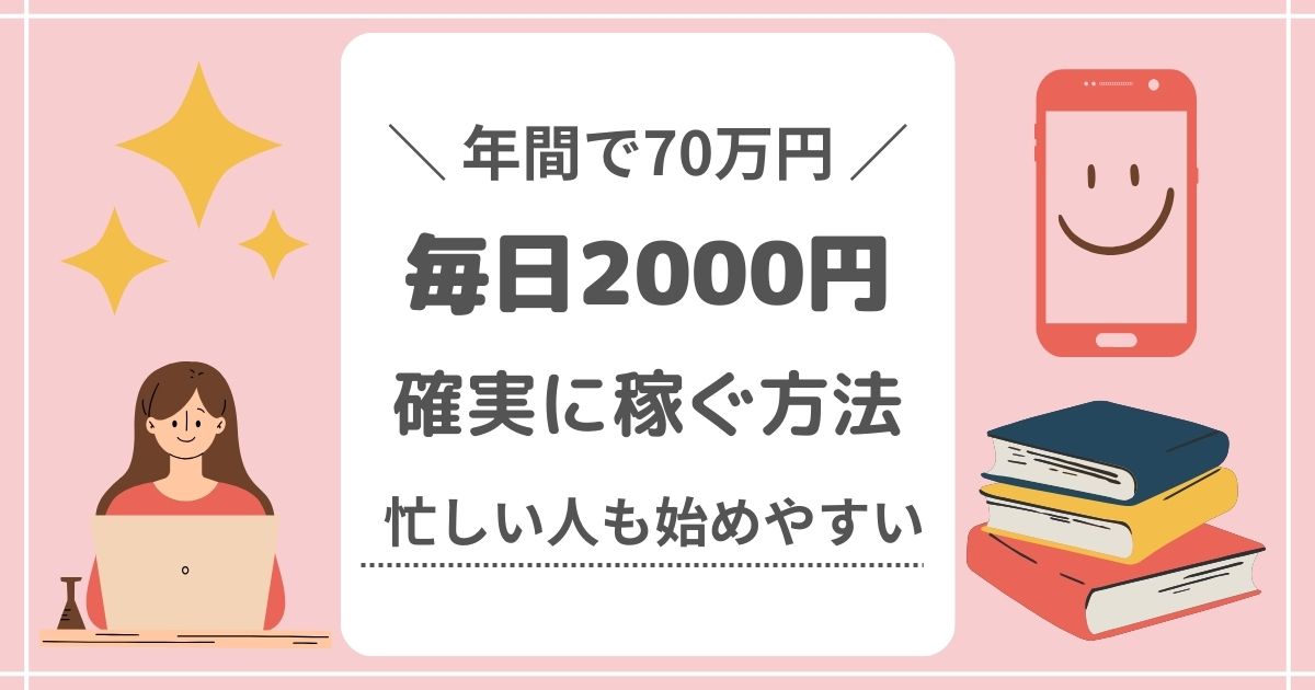 毎日2000円を確実に稼ぐ方法