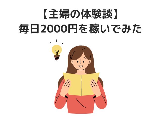 【主婦の体験談】毎日2000円を稼いでみた