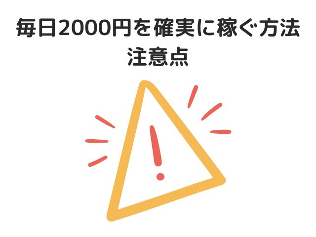 毎日2000円を確実に稼ぐ方法の注意点