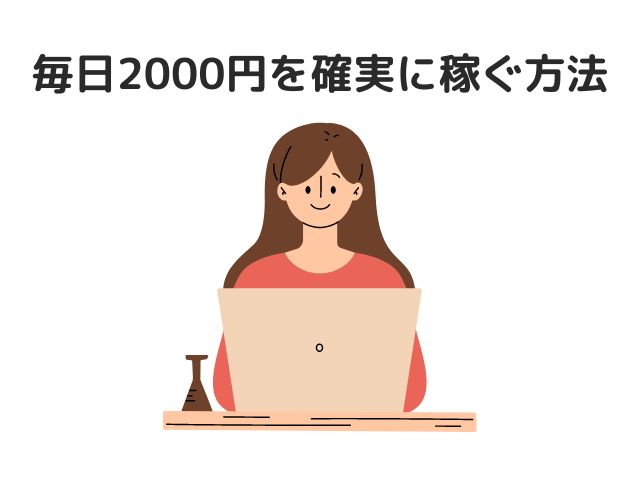 毎日2000円を確実に稼ぐ方法