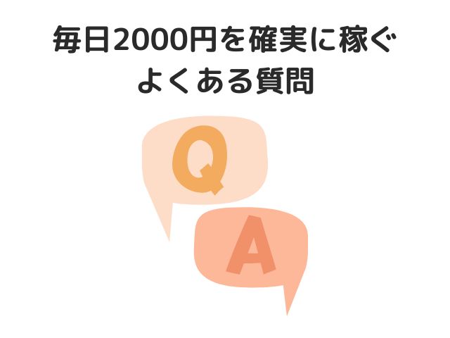 毎日2000円を確実に稼ぐ方法に関する質問