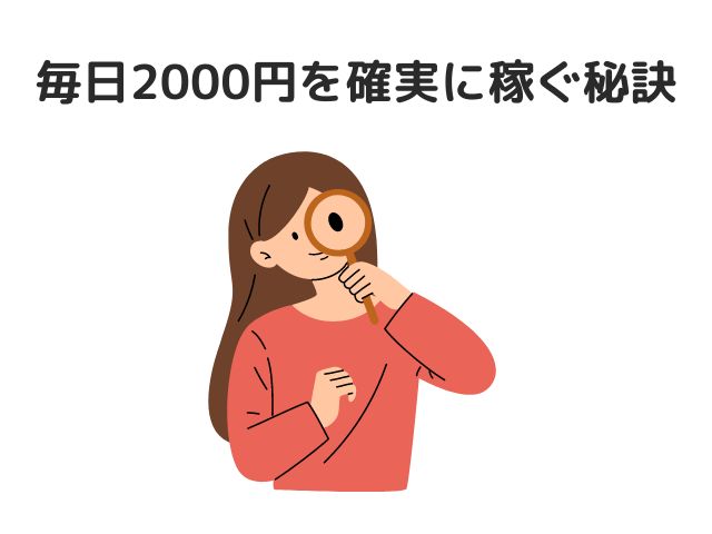 毎日2000円を確実に稼ぐ秘訣