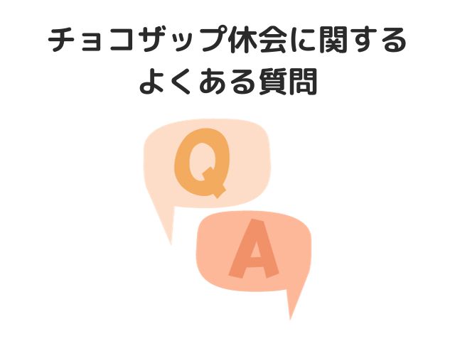 チョコザップ休会に関するよくある質問