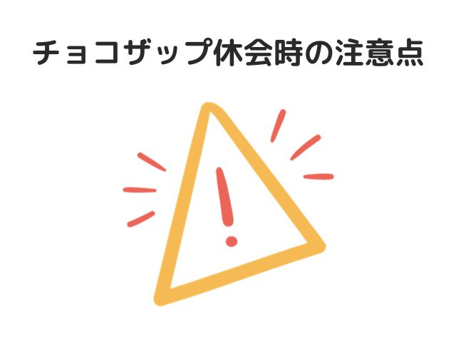 チョコザップ休会時の注意点