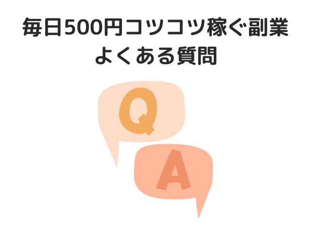 毎日500円コツコツ稼ぐ副業に関する質問